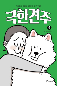 극한견주 4